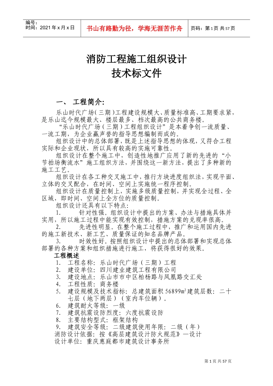 乐山时代广场（三期）消防工程施工组织设计方案(DOC73页)_第1页