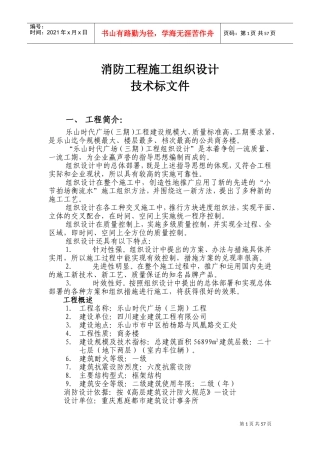 乐山时代广场（三期）消防工程施工组织设计方案(DOC73页)