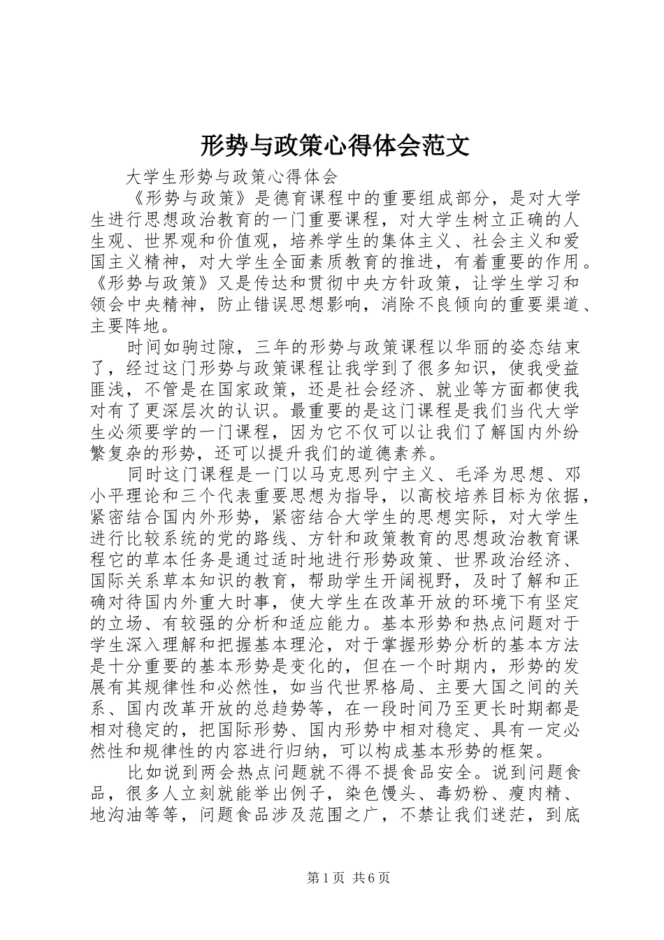 形势与政策心得体会范文_第1页