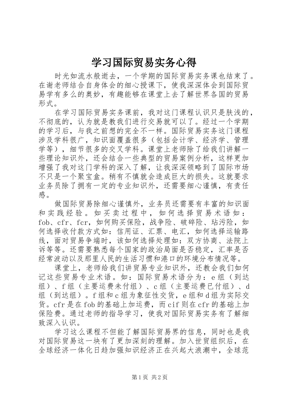 学习国际贸易实务心得_第1页