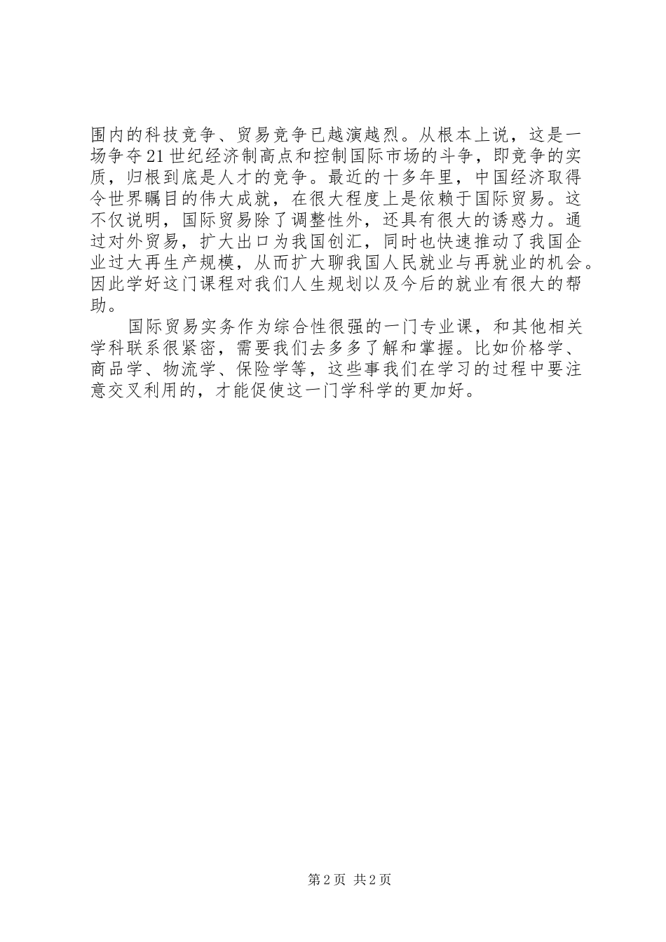 学习国际贸易实务心得_第2页