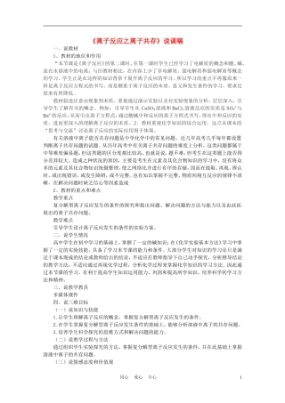 高中化学《离子反应之离子共存》说课稿