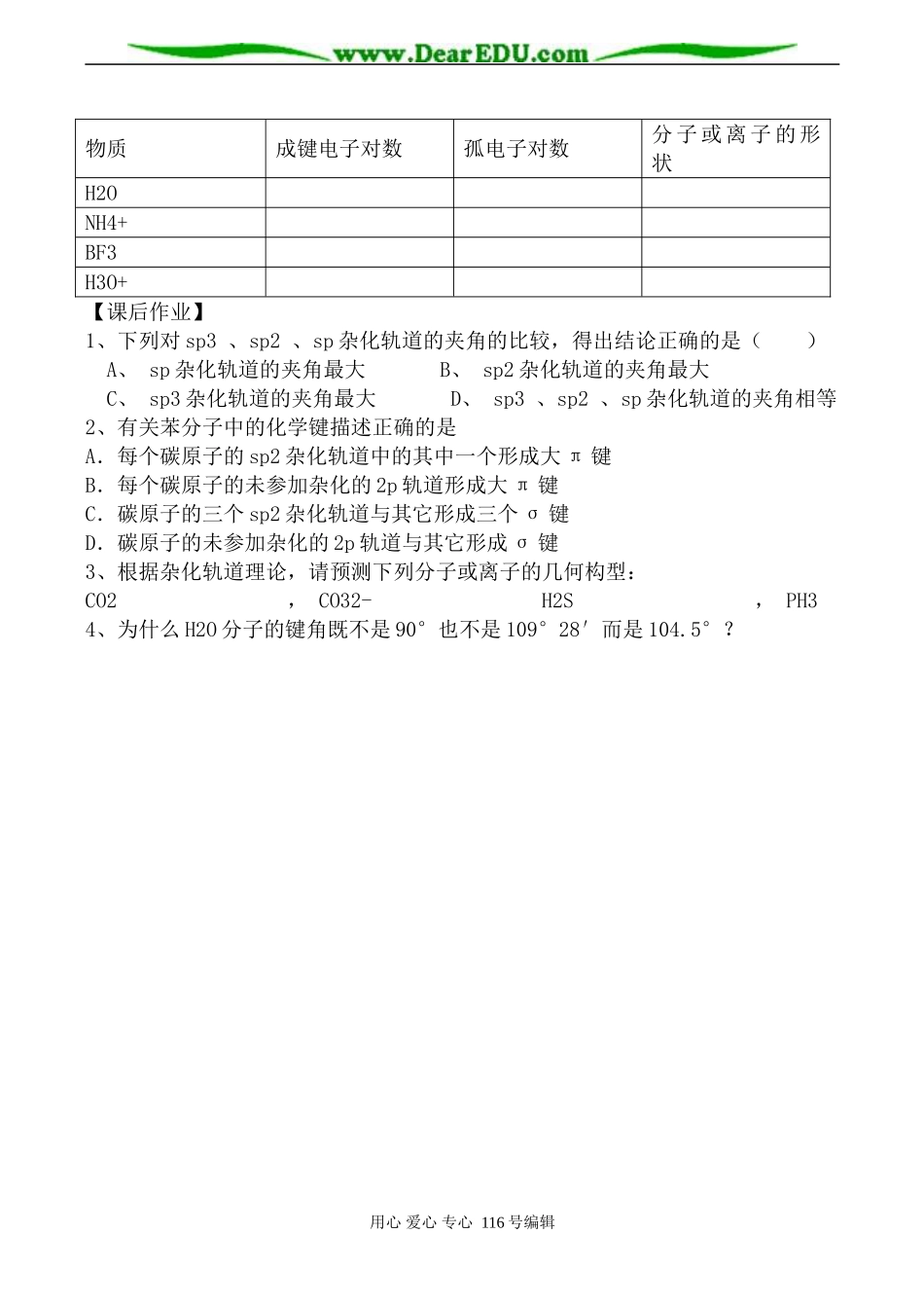 高中化学新人教选修3 分子的立体结构3_第3页