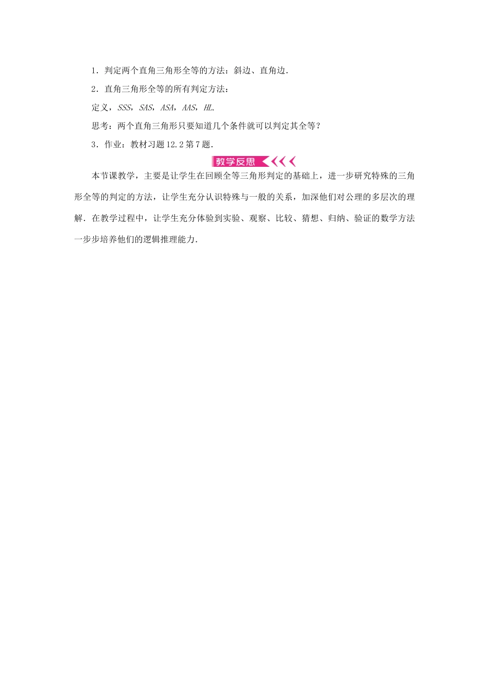 八年级数学上册 第十二章 全等三角形 12.2 三角形全等的判定第4课时 斜边、直角边判定三角形全等教案 （新版）新人教版-（新版）新人教版初中八年级上册数学教案_第3页