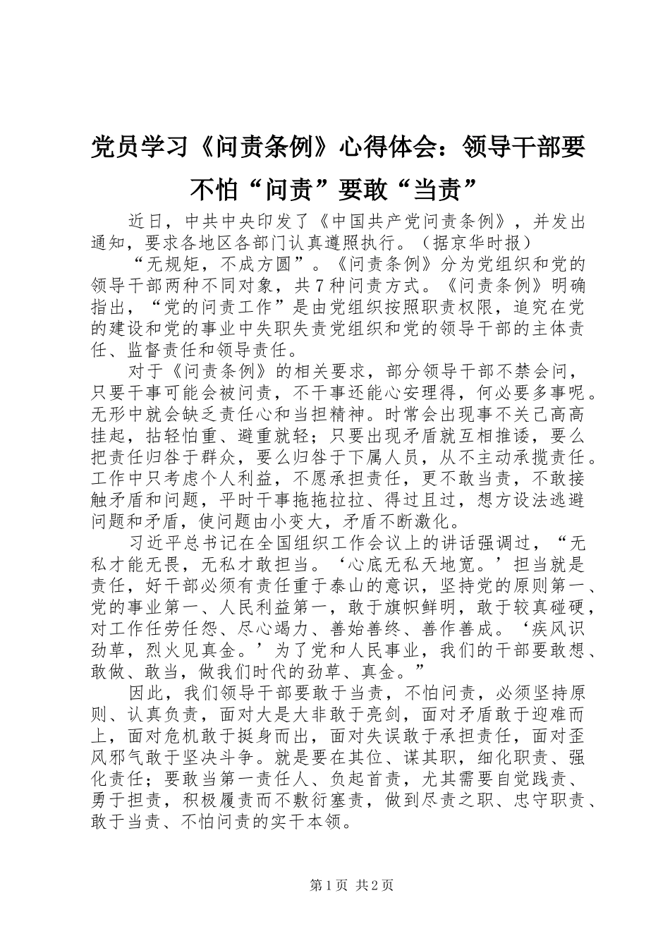 党员学习《问责条例》心得体会：领导干部要不怕“问责”要敢“当责”_第1页