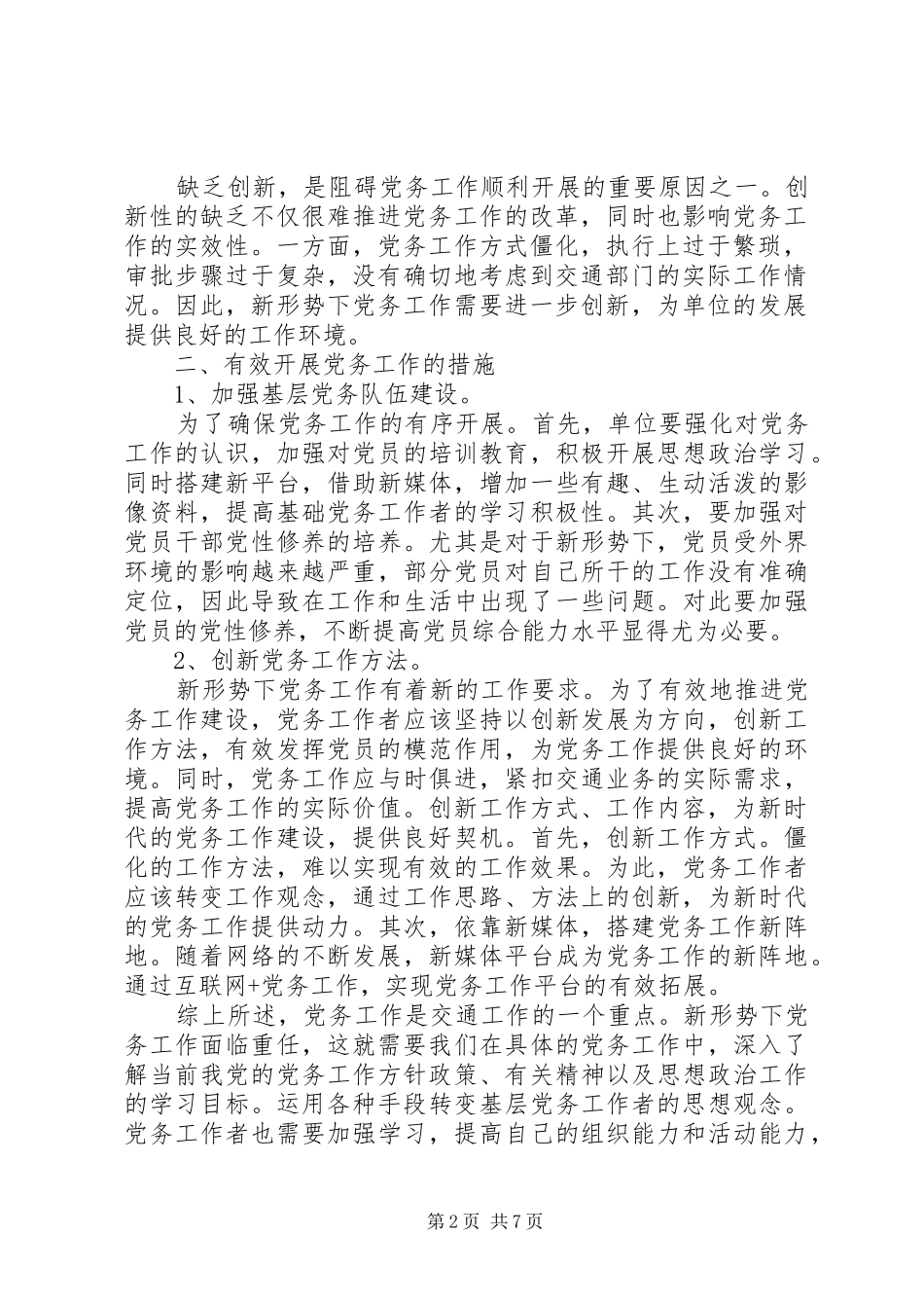 新形势做好党务工作心得体会范文_第2页