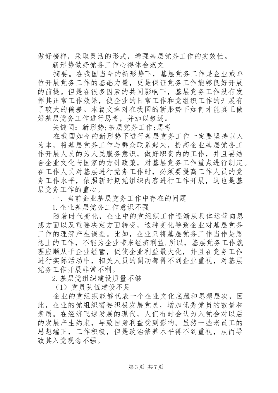 新形势做好党务工作心得体会范文_第3页