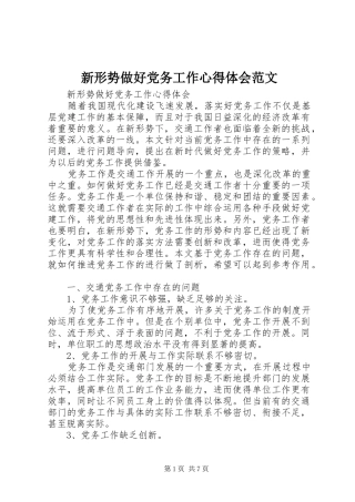 新形势做好党务工作心得体会范文