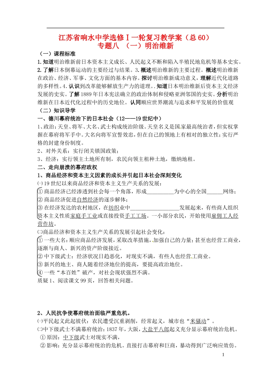 高中历史 明治维新复习教案 人民版选修1-人民版高一选修1历史教案_第1页