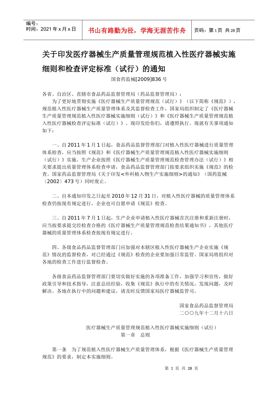 医疗器械生产质量管理规范植入性医疗器械实施细则(试行)_第1页