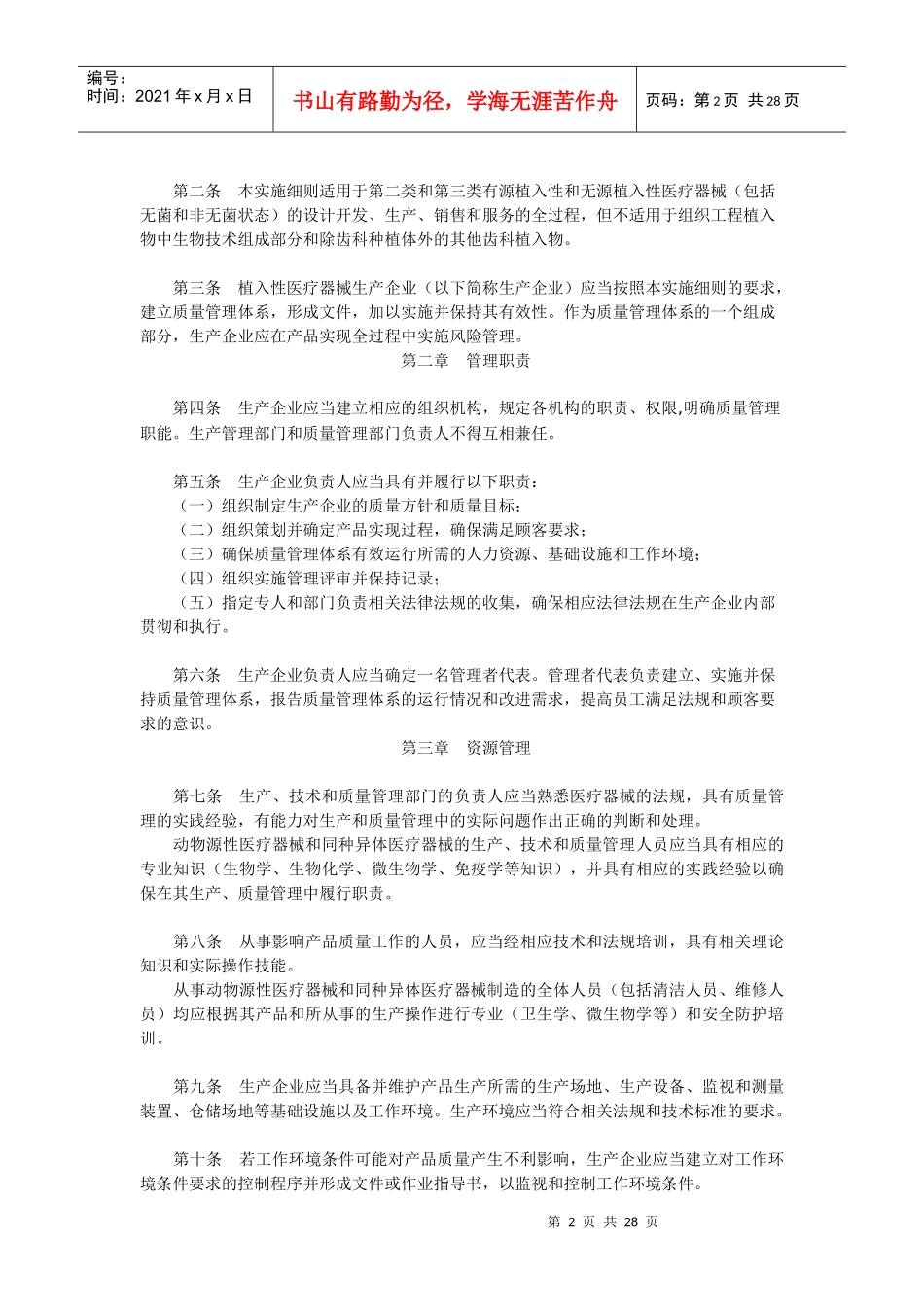 医疗器械生产质量管理规范植入性医疗器械实施细则(试行)_第2页