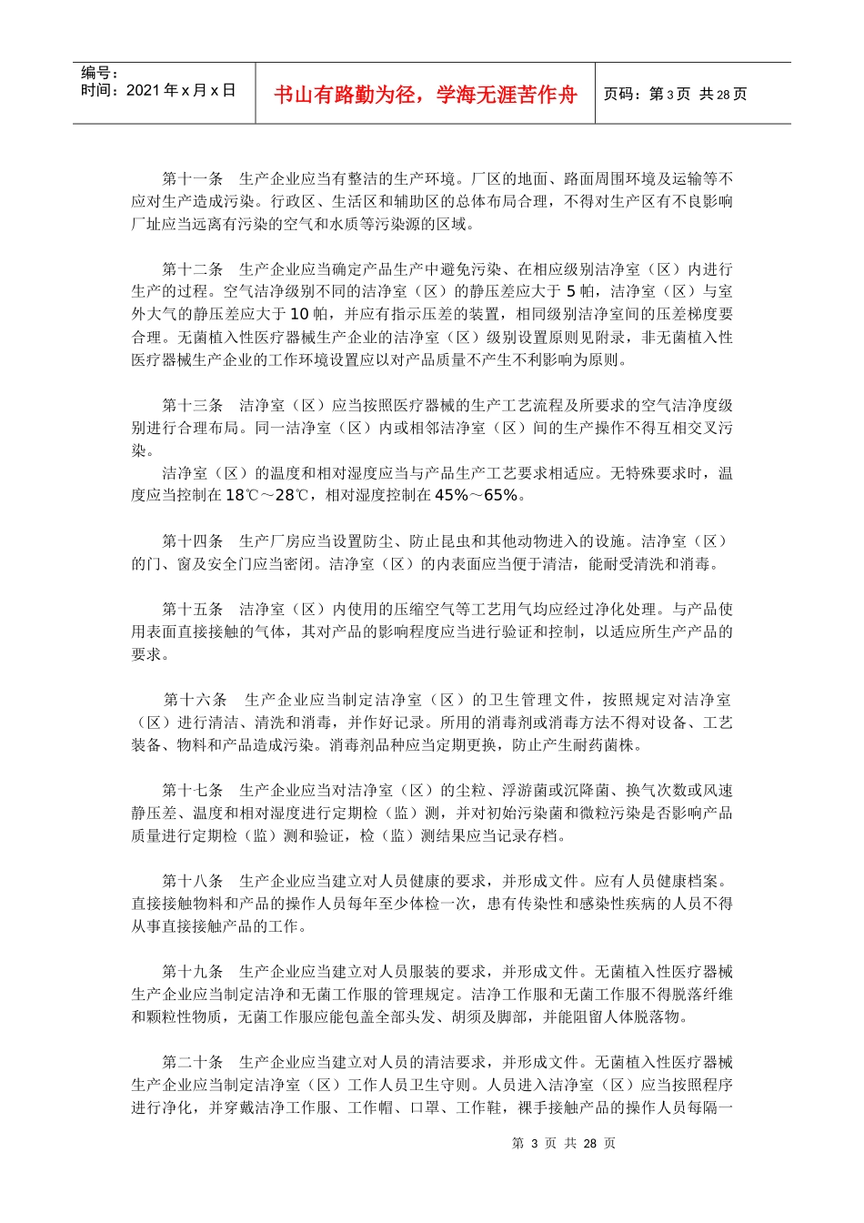 医疗器械生产质量管理规范植入性医疗器械实施细则(试行)_第3页