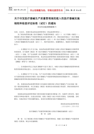 医疗器械生产质量管理规范植入性医疗器械实施细则(试行)