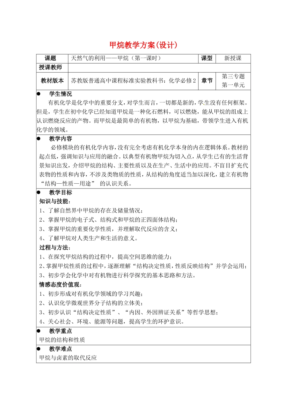高中化学 3.1《最简单的有机化合物——甲烷》教案（1） 新人教版必修2_第1页