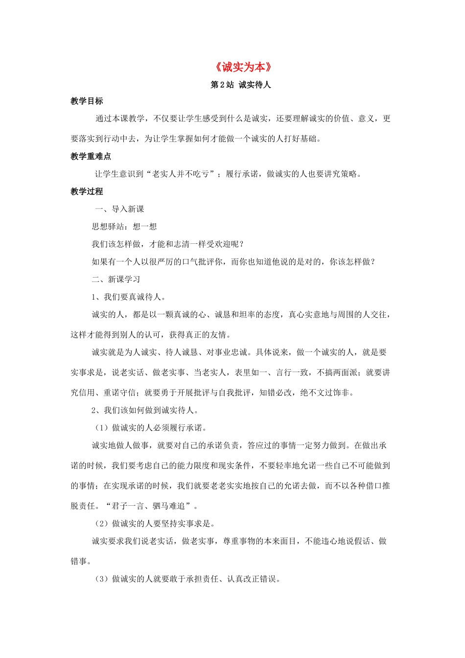 八年级政治上册 第3课 诚实为本教案2 北师大版_第1页