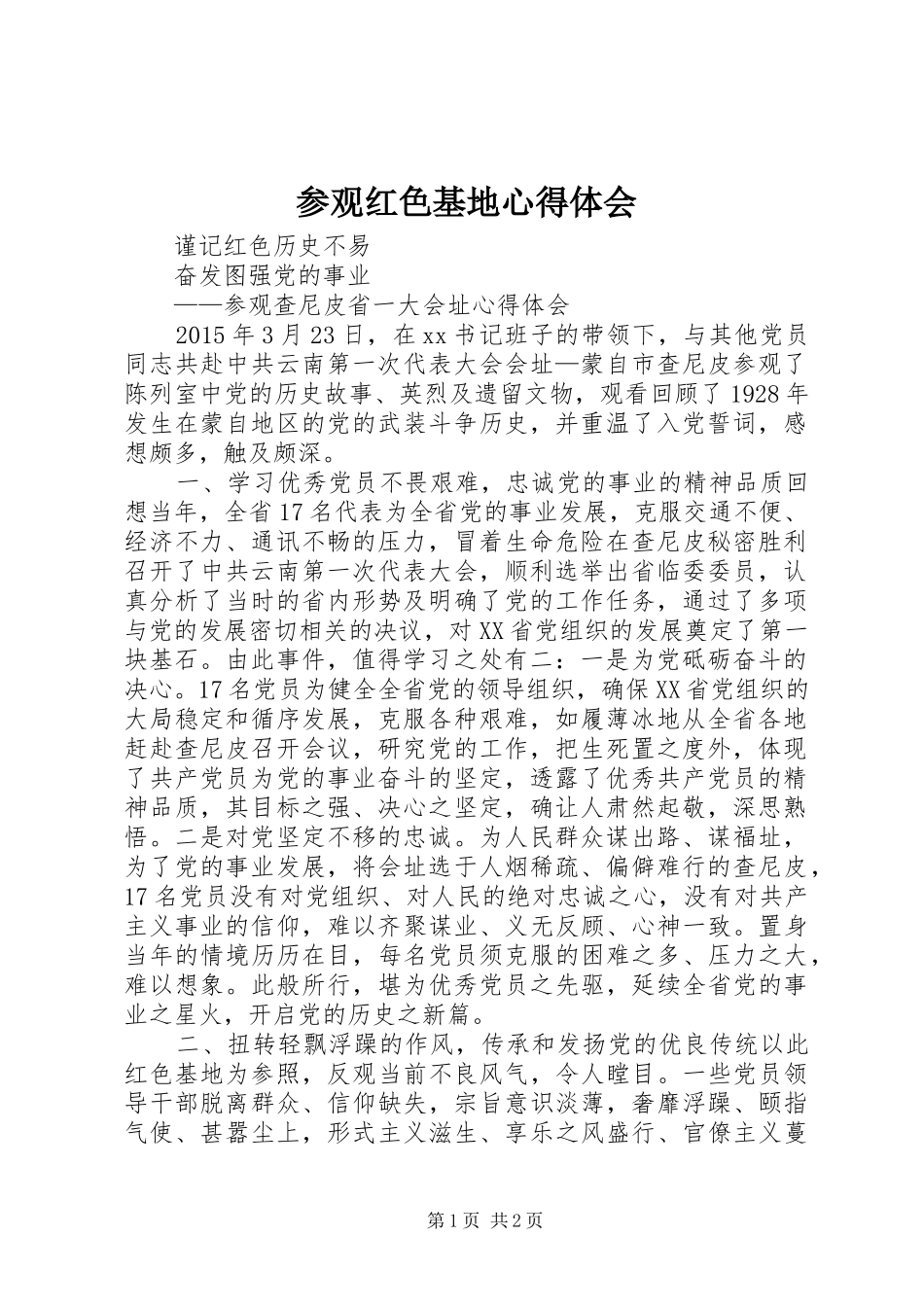 参观红色基地心得体会_第1页