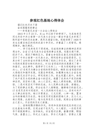 参观红色基地心得体会