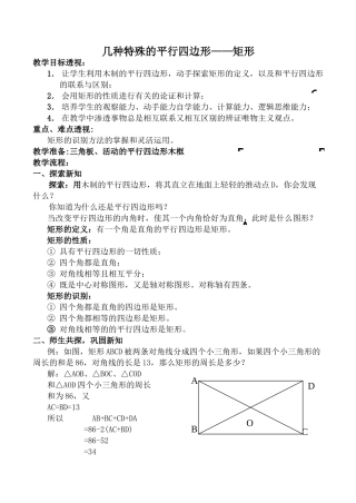 华师版八年级数学几种特殊的平行四边形 矩形教案