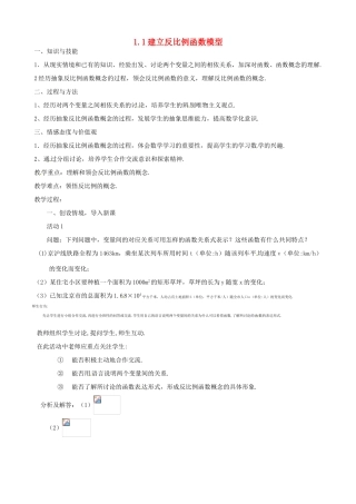 湖南省祁阳县浯溪镇二中九年级数学下册 1.1《建立反比例函数模型》教案01  湘教版