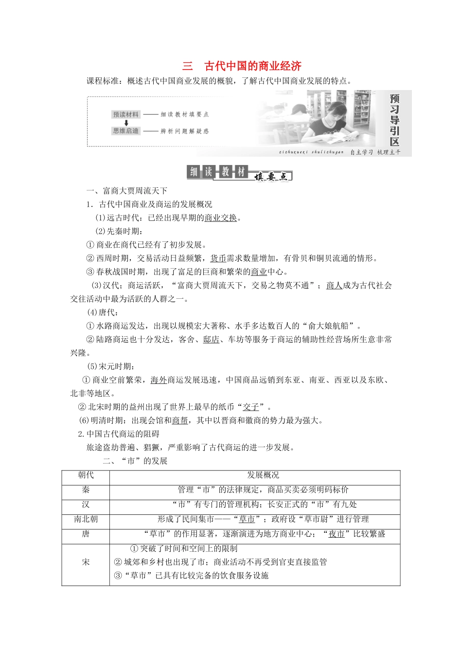 高中历史 专题一 古代中国经济的基本结构与特点 第3课 古代中国的商业经济教案（含解析）人民版必修2-人民版高一必修2历史教案_第1页