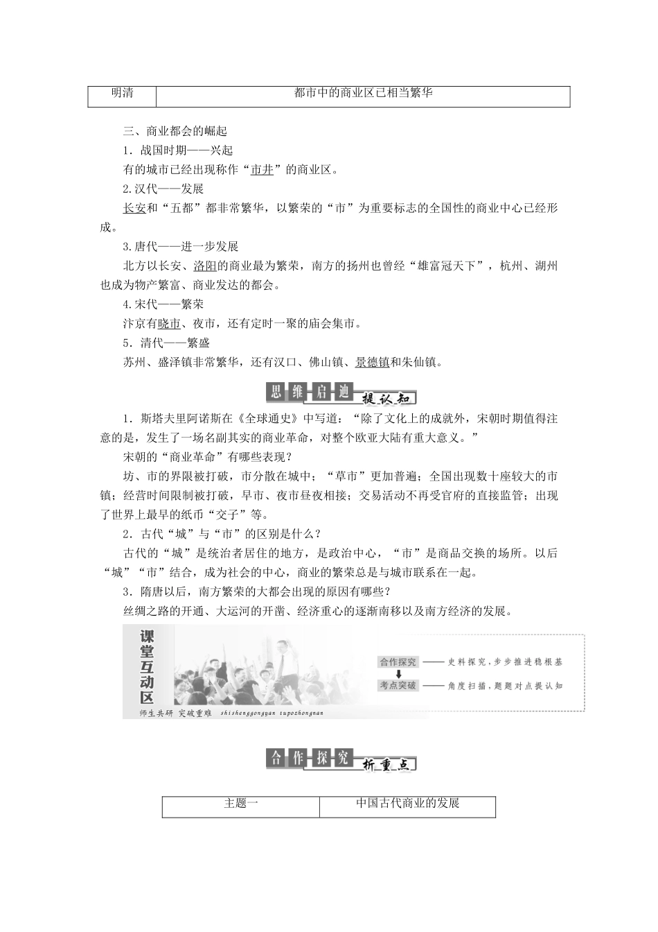 高中历史 专题一 古代中国经济的基本结构与特点 第3课 古代中国的商业经济教案（含解析）人民版必修2-人民版高一必修2历史教案_第2页