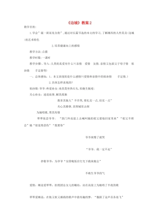 高中语文 边城教案2 新人教版必修5