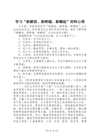 学习“新解放、新跨越、新崛起”材料心得