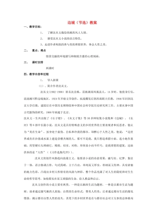高中语文《边城（节选）》教案1 苏教版必修2