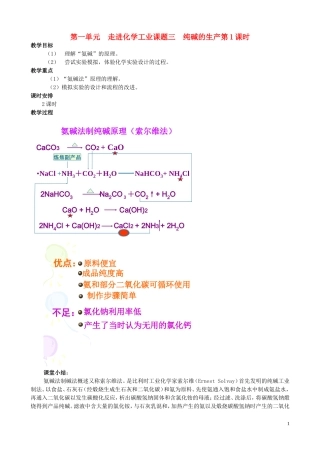 高中化学 课题三 纯碱的生产教 案新人教版选修2