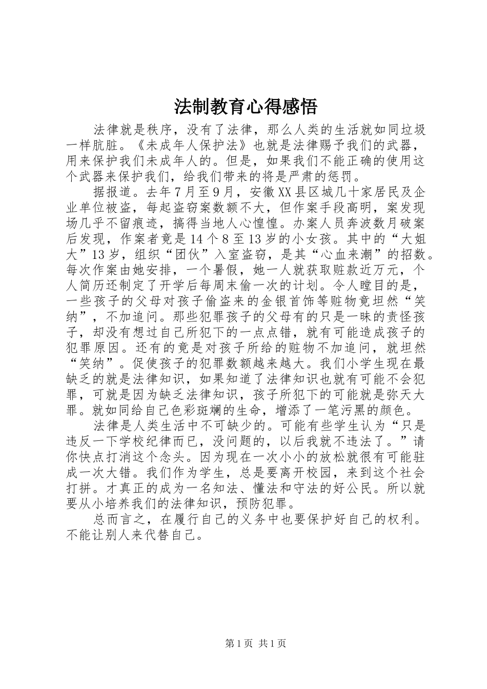 法制教育心得感悟_第1页