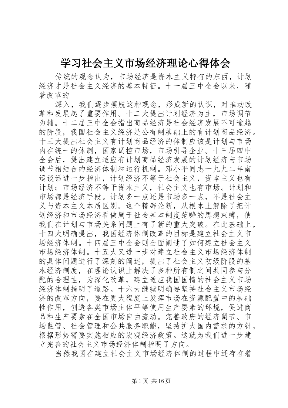 学习社会主义市场经济理论心得体会_第1页
