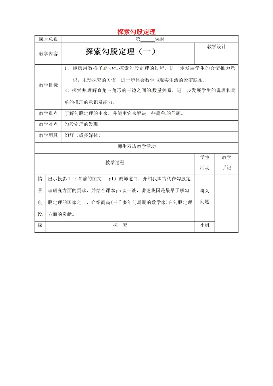 江苏省太仓市浮桥中学八年级数学上册 探索勾股定理（第1课时）教案 苏科版_第1页