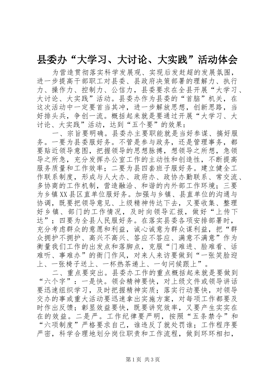 县委办“大学习、大讨论、大实践”活动体会_第1页