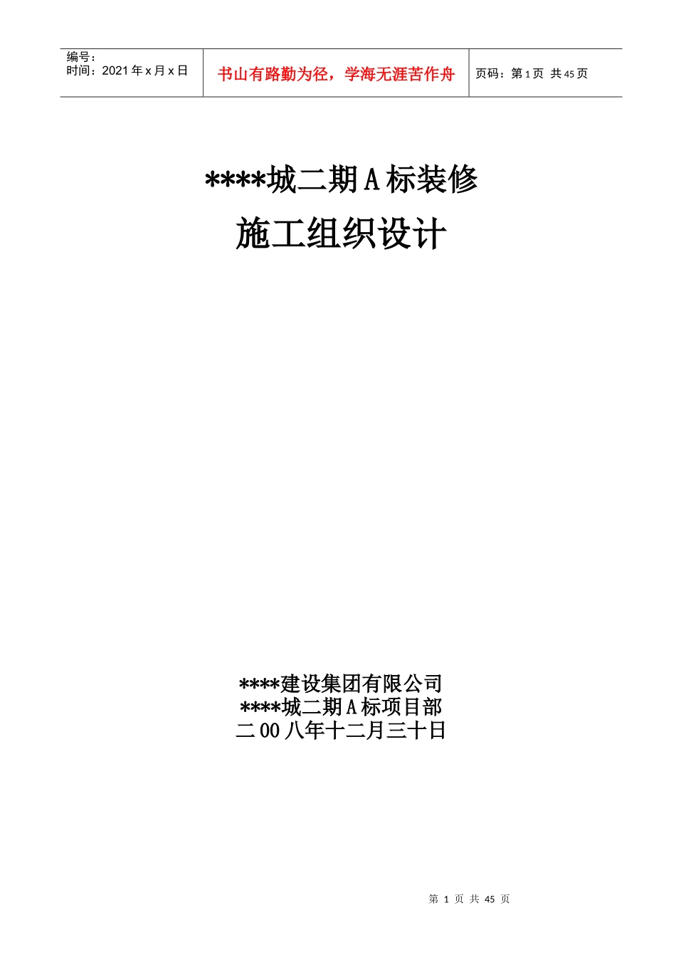 上海某高层住宅小区室内装修施工组织设计（精装修）_第1页
