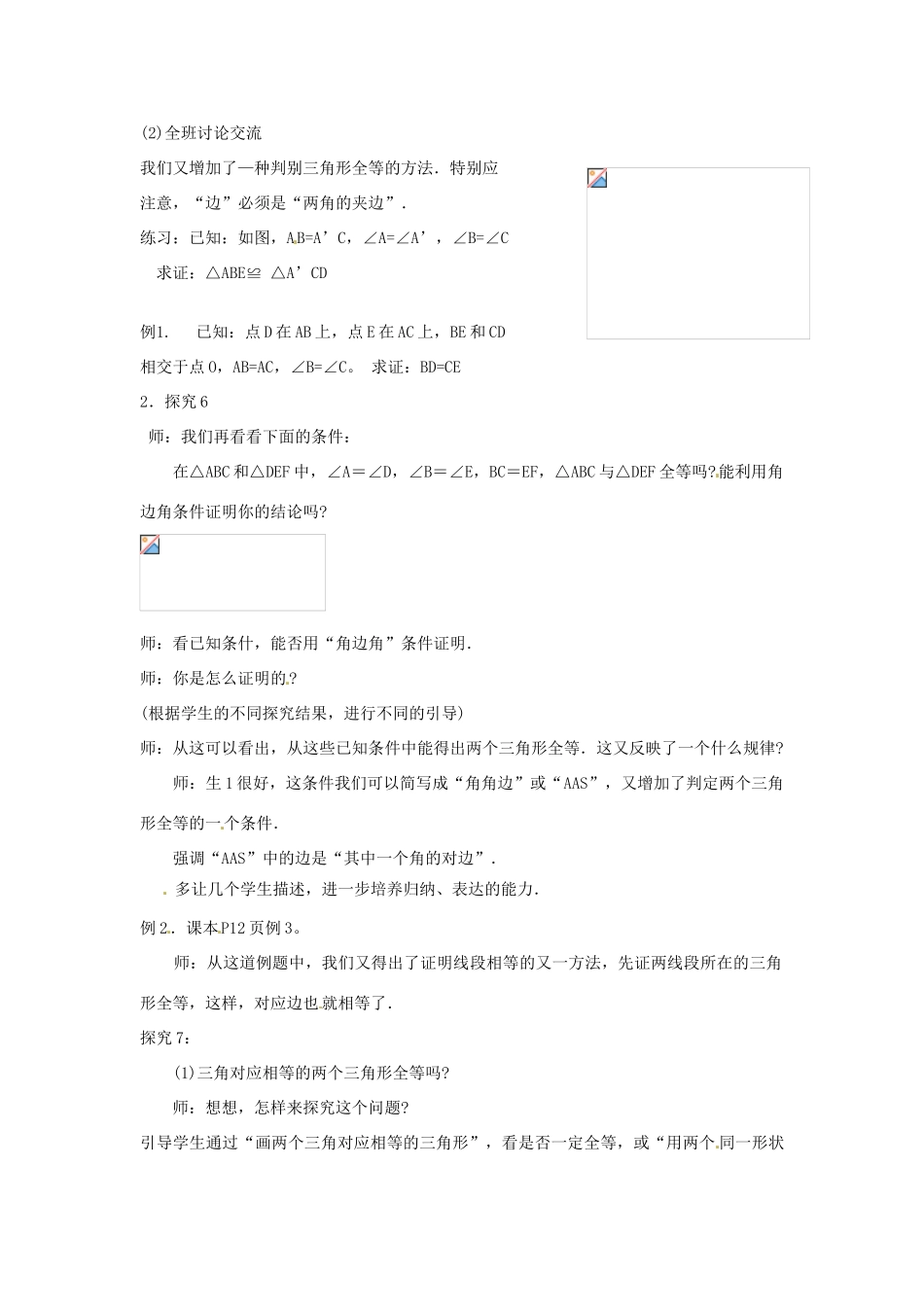 湖北省鄂州市葛店中学八年级数学上册 11.2 三角形全等的判定教案（3） 新人教版_第2页