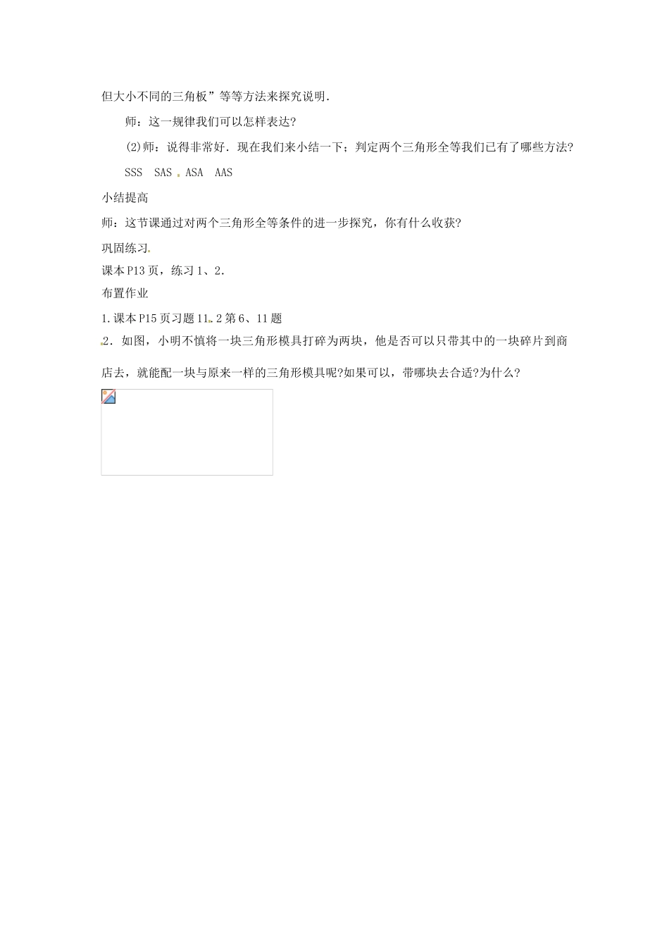 湖北省鄂州市葛店中学八年级数学上册 11.2 三角形全等的判定教案（3） 新人教版_第3页