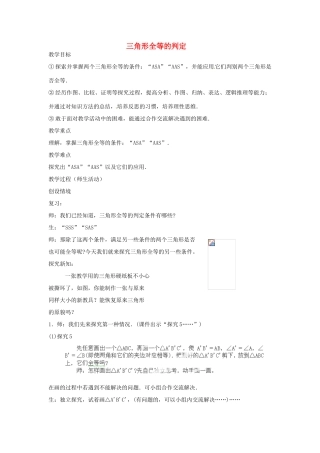 湖北省鄂州市葛店中学八年级数学上册 11.2 三角形全等的判定教案（3） 新人教版