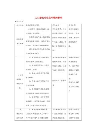 八年级生物下册 第9单元 保护人类与其他生物的公同家园 第26章 第1节《人口增长对生态环境的影响》教案3 （新版）苏科版-（新版）苏科版初中八年级下册生物教案