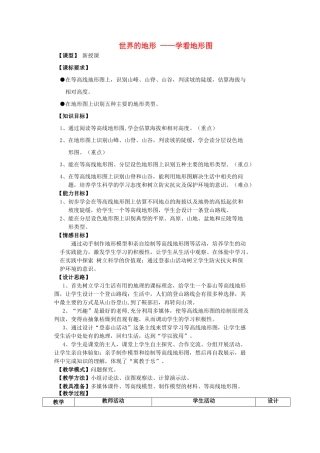 八年级地理上册 2.3 世界的地形 学看地形图教案 （新版）商务星球版