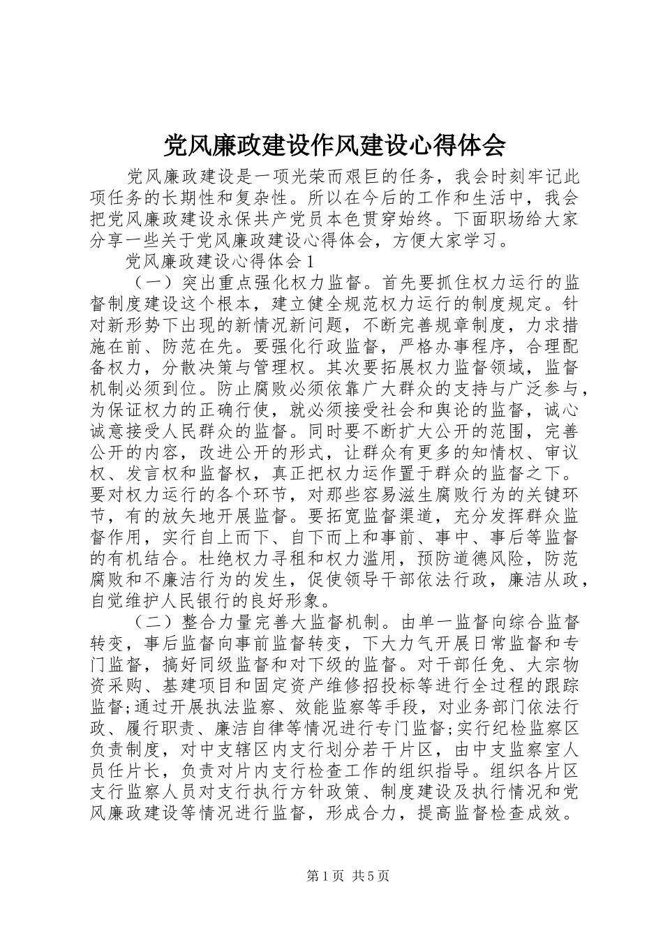 党风廉政建设作风建设心得体会_第1页