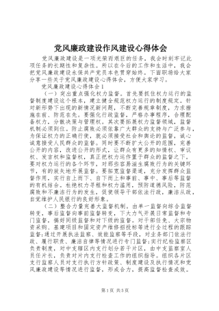 党风廉政建设作风建设心得体会