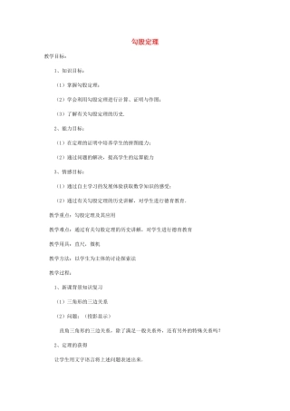 八年级数学上册 5.2勾股定理教案 青岛版