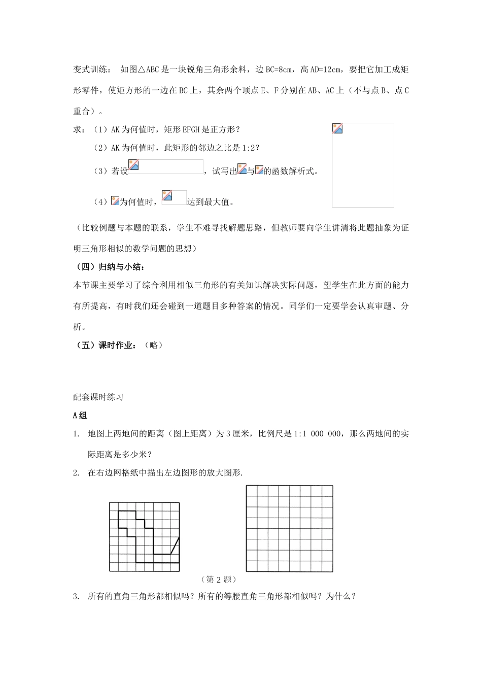 湖南省宁乡县三仙坳初级中学九年级数学下册《相似三角形的小结与复习课》教案 新人教版_第3页