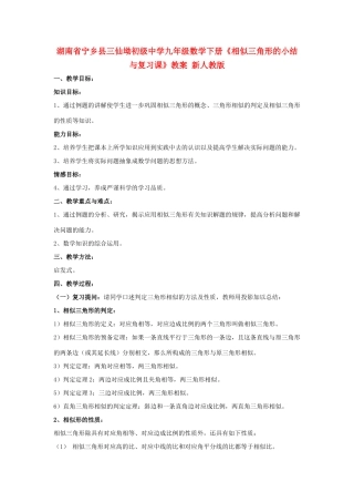 湖南省宁乡县三仙坳初级中学九年级数学下册《相似三角形的小结与复习课》教案 新人教版