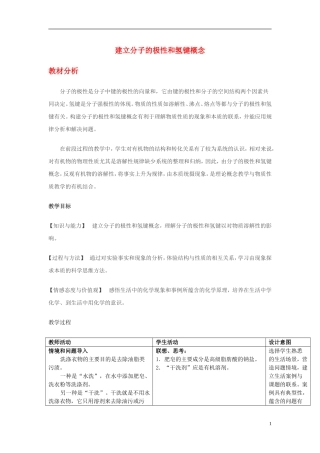 高中化学 建立分子的极性和氢键概念教案 苏教版选修3
