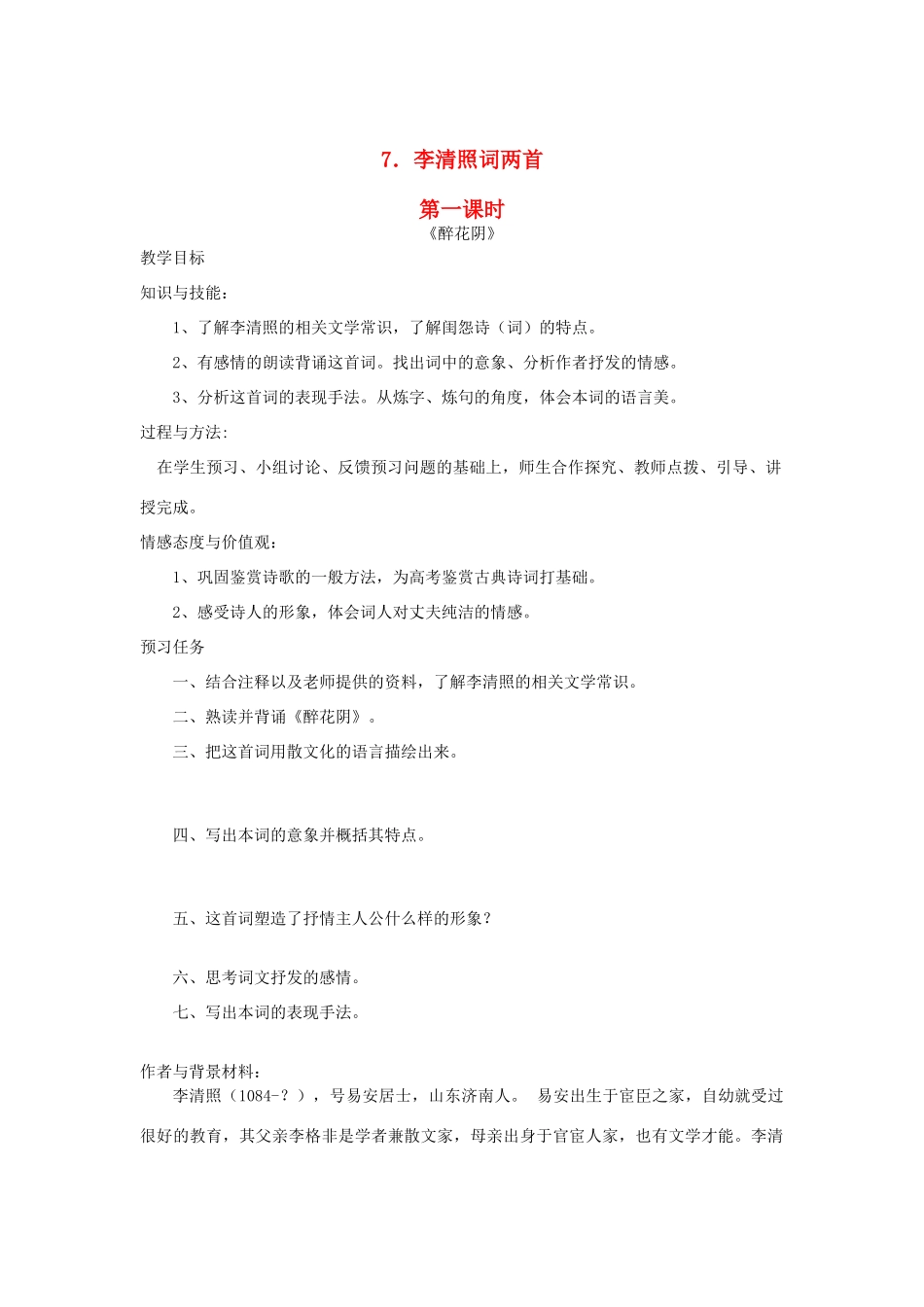 高中语文 7 李清照词两首（第1课时）预习案 新人教版必修4-新人教版高一必修4语文教案_第1页