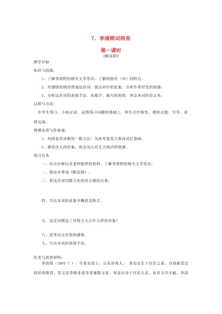 高中语文 7 李清照词两首（第1课时）预习案 新人教版必修4-新人教版高一必修4语文教案