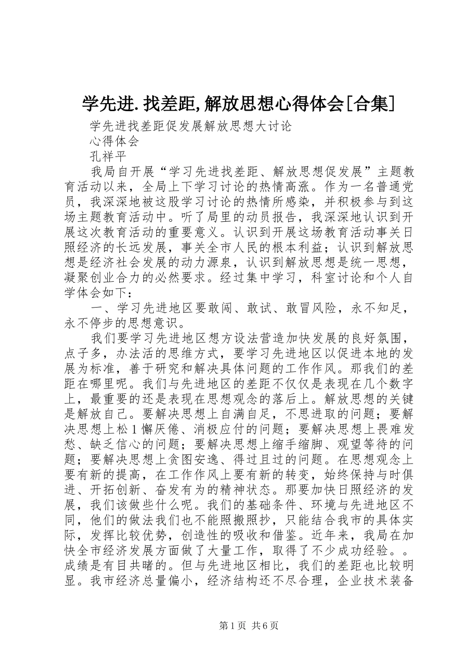 学先进.找差距,解放思想心得体会[合集]_第1页