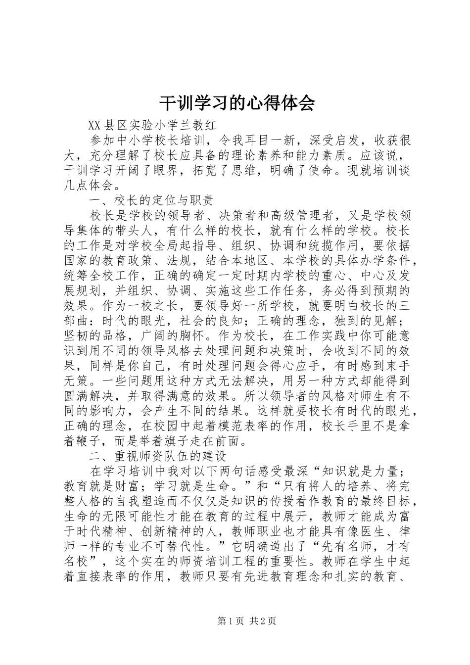 干训学习的心得体会_第1页