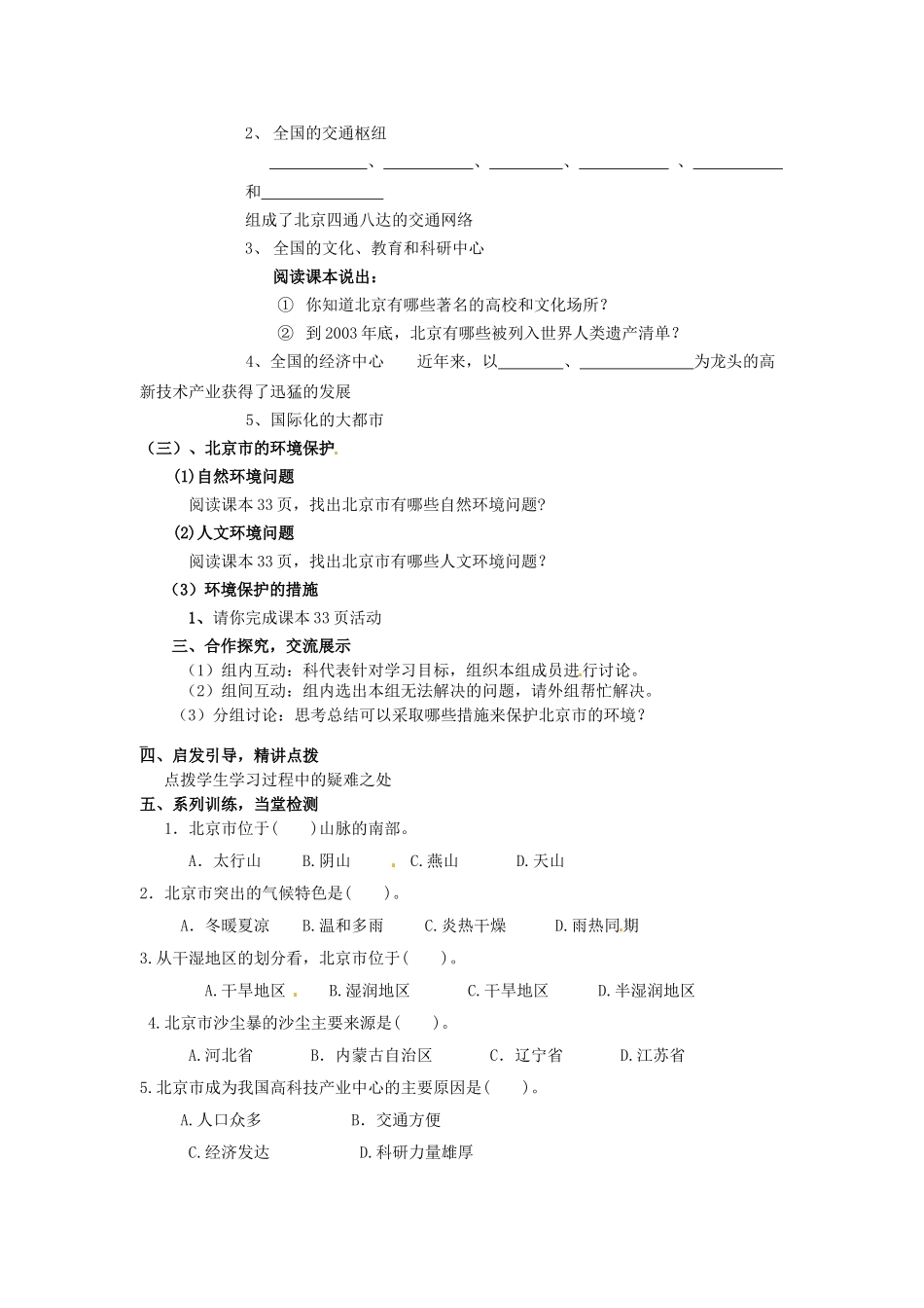 八年级地理下册 第八章 认识区域 环境与发展 第一节 北京市的城市特征与建设成就（第1课时）学案（无答案） （新版）湘教版_1_第2页